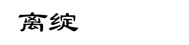 离绽