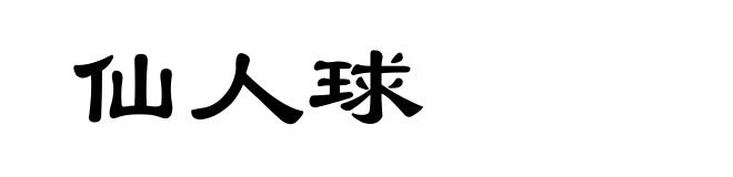 仙人球