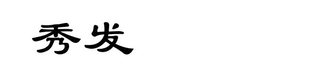 秀发