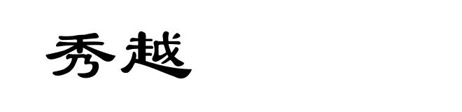 秀越