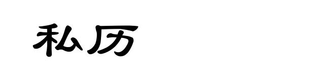 私历