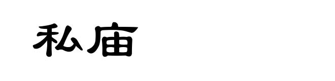 私庙