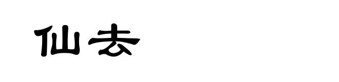 仙去