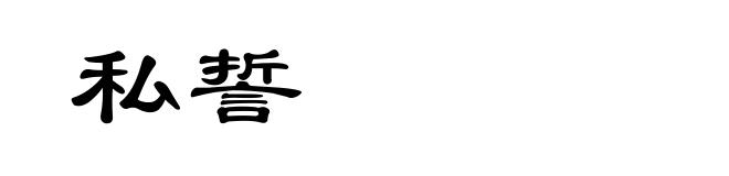 私誓