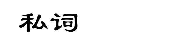 私词