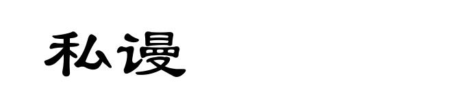 私谩