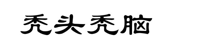 秃头秃脑