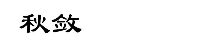 秋敛