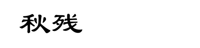 秋残