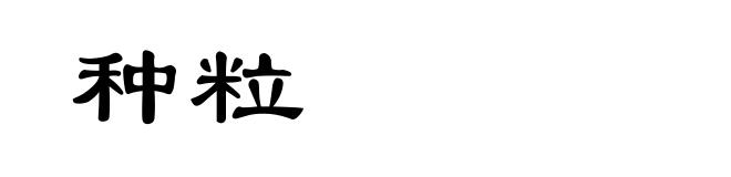 种粒