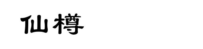 仙樽