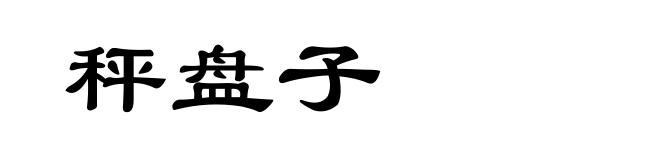 秤盘子