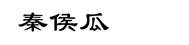 秦侯瓜