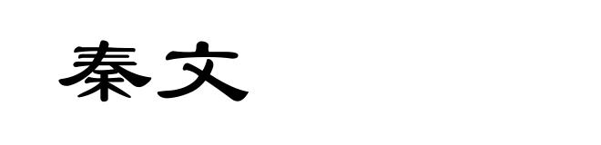 秦文