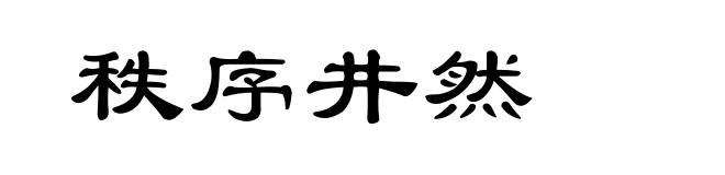 秩序井然
