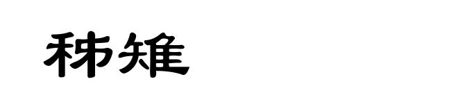 秭雉