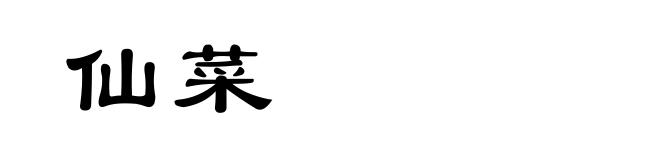 仙菜
