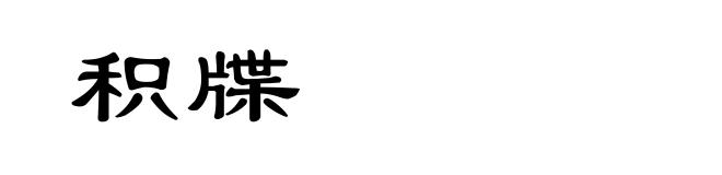 积牒