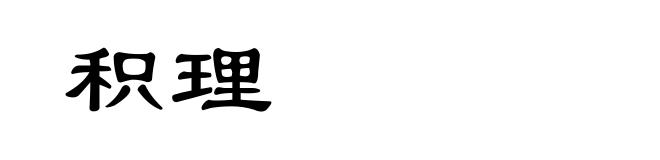 积理