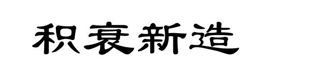 积衰新造