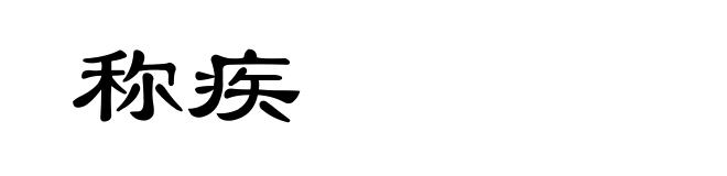 称疾