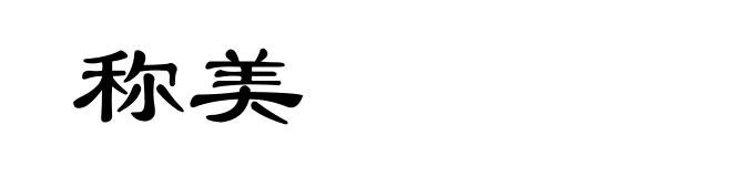 称美