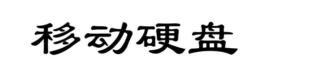 移动硬盘