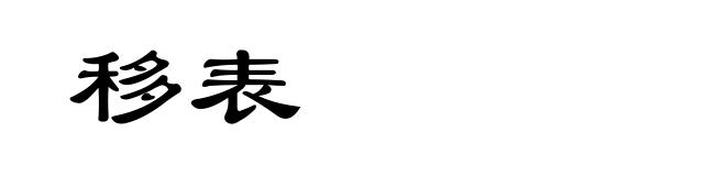 移表