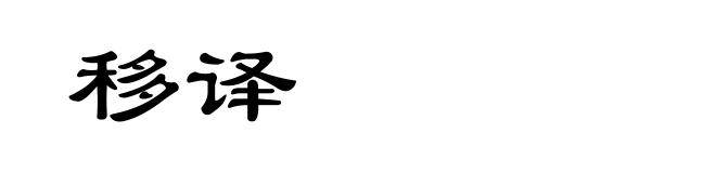 移译