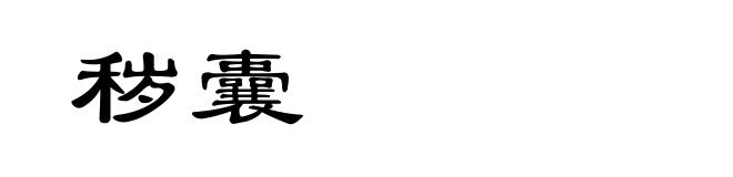 秽囊