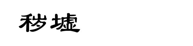 秽墟