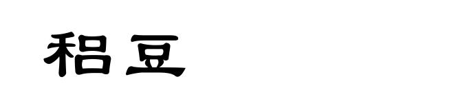 稆豆