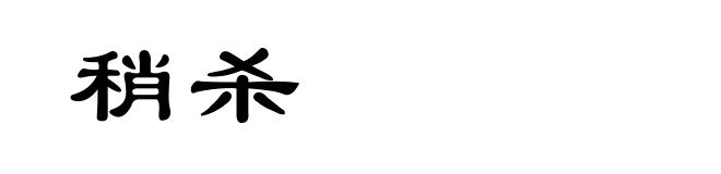 稍杀