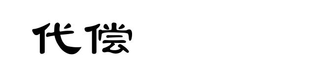 代偿