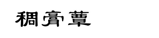 稠膏蕈