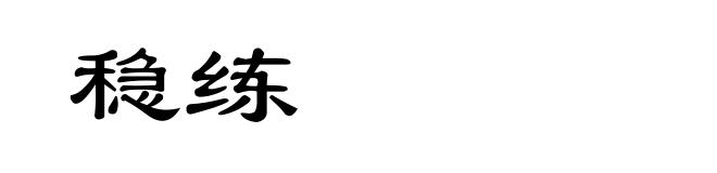 稳练