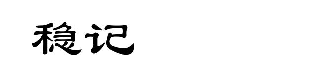 稳记