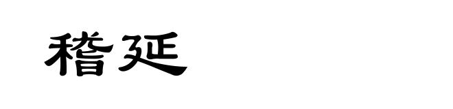 稽延