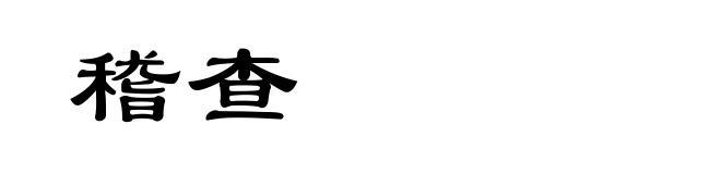 稽查