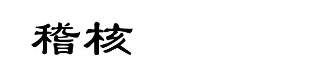 稽核