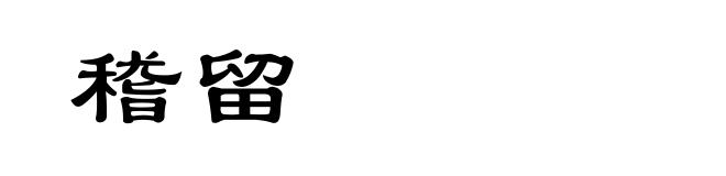 稽留