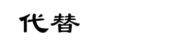 代替