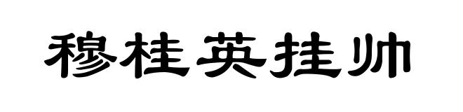 穆桂英挂帅