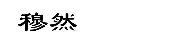 穆然