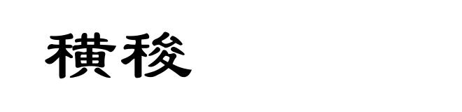 穔稄