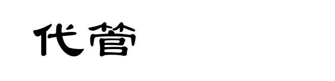 代管