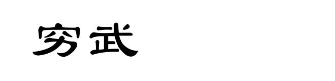 穷武
