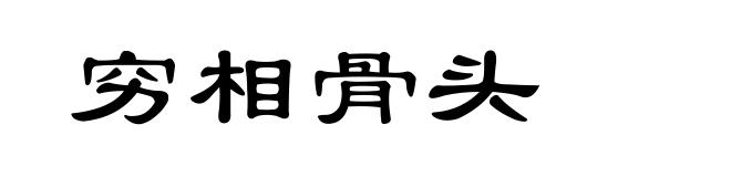 穷相骨头
