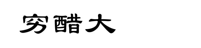 穷醋大