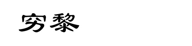 穷黎